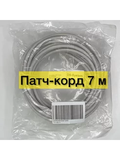 Патч-корд 7м Кабель для интернет RJ-45 многожильный