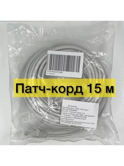 Патч-корд 15м Кабель для интернет RJ-45 многожильный