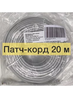 Патч-корд 20м Кабель для интернет RJ-45 многожильный