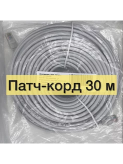 Патч-корд 30м Кабель для интернет RJ-45 многожильный