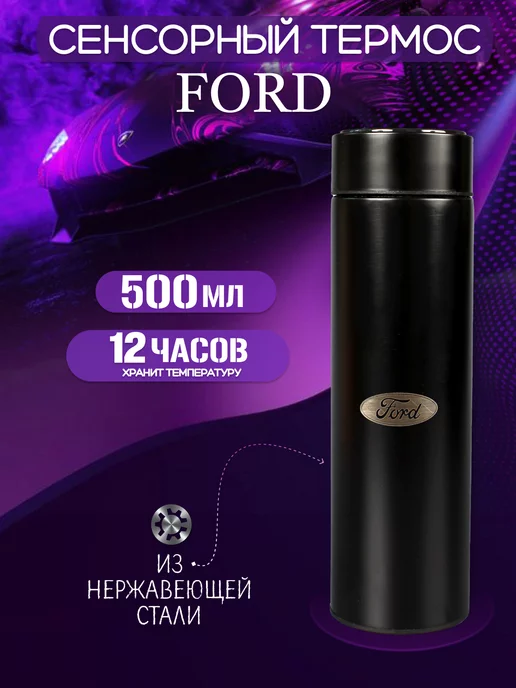 Ford Сенсорный термос с датчиком температуры Форд