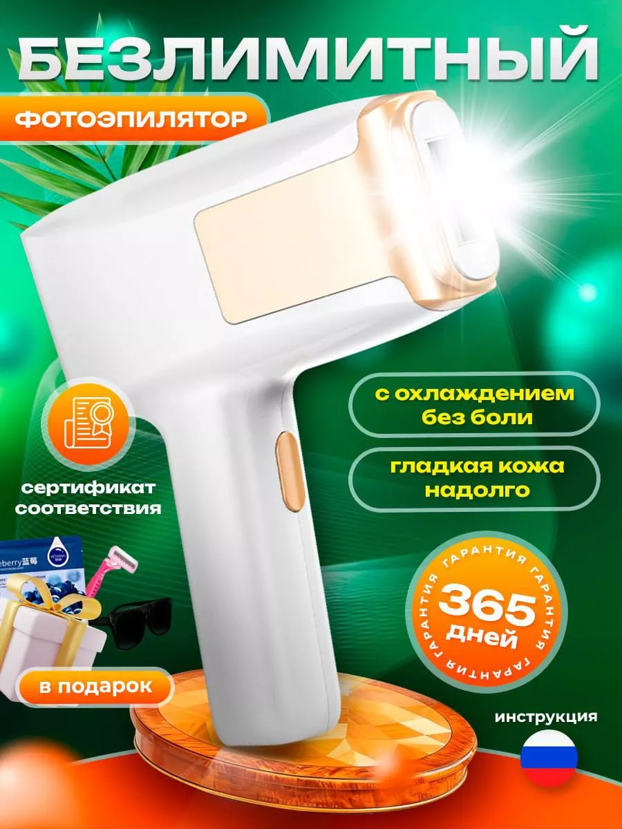 Лазерный фотоэпилятор для...