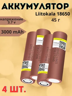 Аккумулятор 18650 LiitoKala Li-ion акб мощный LiitoKala 241288330 купить за 904 ₽ в интернет-магазине Wildberries