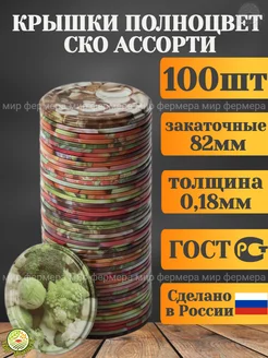 Крышки для консервирования Полноцвет СКО 82 мм (100шт) УРАЛСКО 241288818 купить за 755 ₽ в интернет-магазине Wildberries