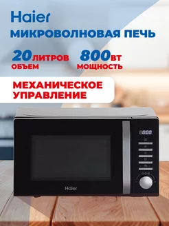 Микроволновая печь HMB-DM208BA Haier 241289300 купить за 13 615 ₽ в интернет-магазине Wildberries