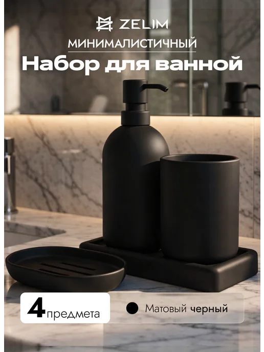 ZELiM Набор для ванной комнаты, вариант