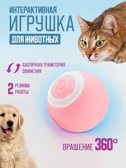 Интерактивная игрушка для кошек автоматический мячик