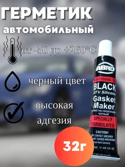 Герметик прокладок силиконовый 32г (черный) 241292868 купить за 153 ₽ в интернет-магазине Wildberries