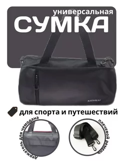 Сумка дорожная спортивная 241292881 купить за 509 ₽ в интернет-магазине Wildberries