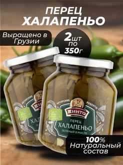 Перец Халапеньо маринованный резаный 2*350