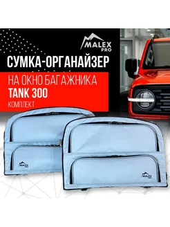 Комплект сумок на окна багажника Tank 300 Malex-pro 241294004 купить за 14 458 ₽ в интернет-магазине Wildberries