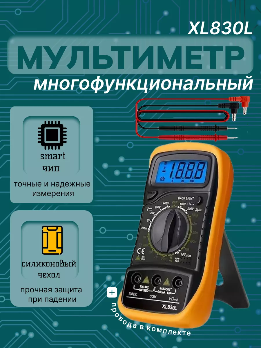 Мультиметр XL830L многофункциональный измерительный прибор