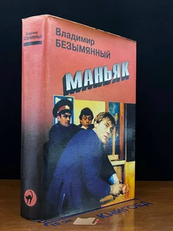 Маньяк