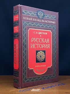 Русская история. Книга 2