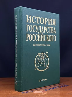 История государства Российского