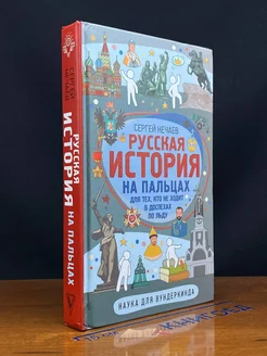 Русская история на пальцах