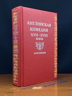 Английская комедия XVII-XVIII веков. Антология