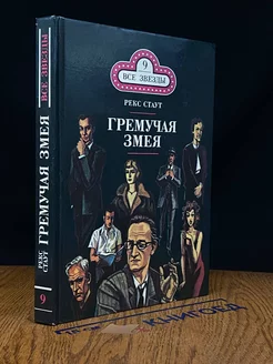 Гремучая змея. Оживший покойник. Дверь к смерти. Книга 9