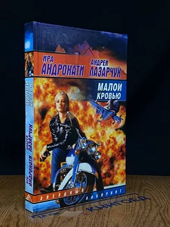 Малой кровью