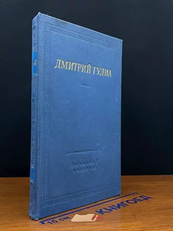 Дмитрий Гулиа. Стихотворения и поэмы