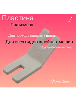 Пластина для трудных мест wite loops 241299781 купить за 126 ₽ в интернет-магазине Wildberries