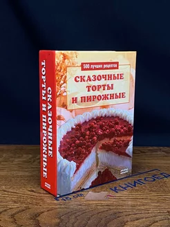 Сказочные торты и пирожные