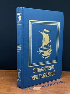 Библиотека Приключений. Цикл второй. Том 2