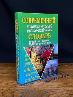 Современный испанско-русский и русско-испанский словарь