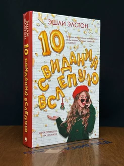 10 свиданий вслепую