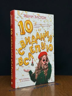 10 свиданий вслепую