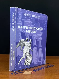 Ангельский нрав