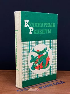 Кулинарные рецепты. Из Книги о вкусной и здоровой пище