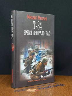 Т-34. Время выбрало нас