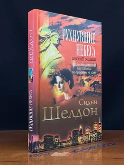 Рухнувшие небеса