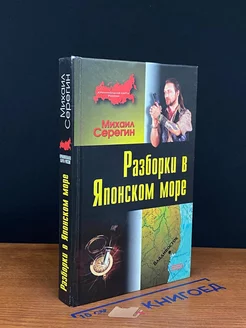 Разборки в Японском море