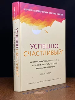 Успешно счастливый. Как расслабиться, принять себя