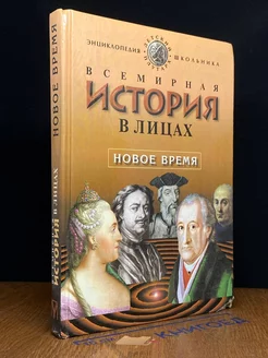 Всемирная история в лицах. Новое время