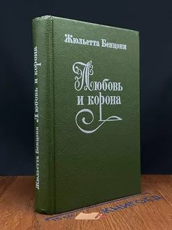 Любовь и корона. В двух книгах. Книга 2