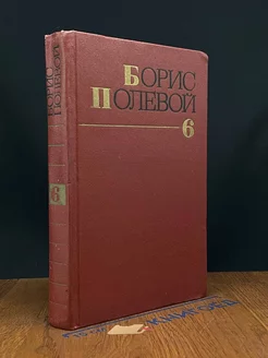 Борис Полевой. Собрание сочинений в 9 томах. Том 6