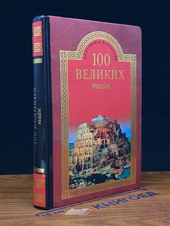 100 великих тайн