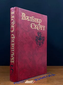 Вальтер Скотт. Собрание сочинений в восьми томах. Том 3