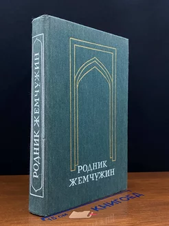 Родник жемчужин. Персидско-таджикская классическая поэзия