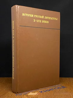 История русской литературы 10-17 веков