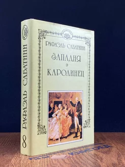 Рафаэль Сабатини. Том 8. Западня. Каролинец Вокруг света 241302976 купить за 269 ₽ в интернет-магазине Wildberries