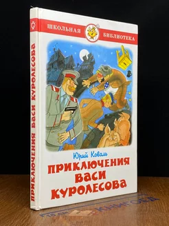 Приключения Васи Куролесова