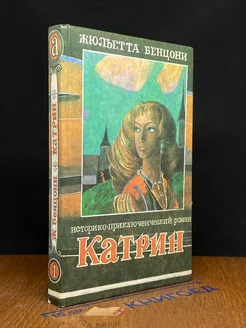 Катрин. Книга 1