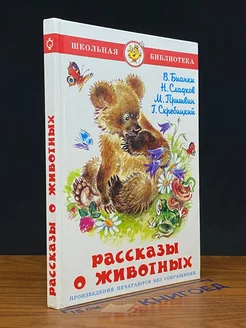 Рассказы о животных