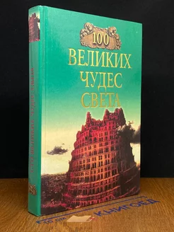 100 великих чудес света