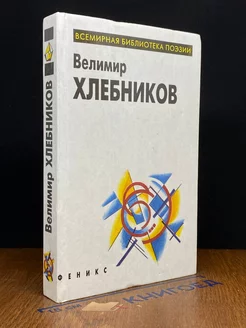 Велимир Хлебников. Избранное