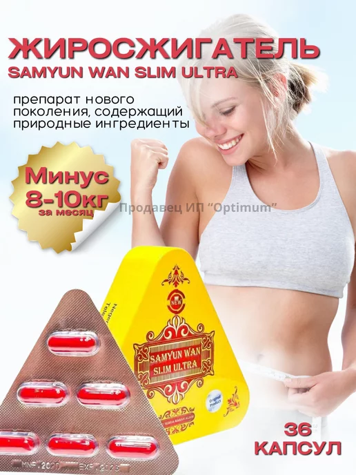 OptimumSW samyun wan капсулы для похудения мощный жиросжигатель